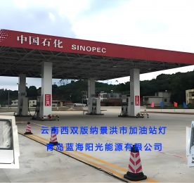 西雙版納景洪市中石化油站燈項目順利交付使用