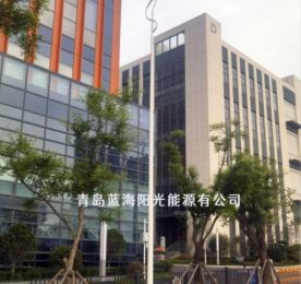 青島藍海陽光能源有限公司 LED路燈項目落地嶗山區九水路街道，賦能區域發展